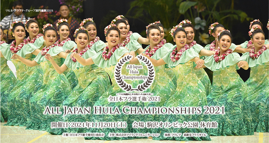 全日本フラ選手権 All Japan Hula Championships